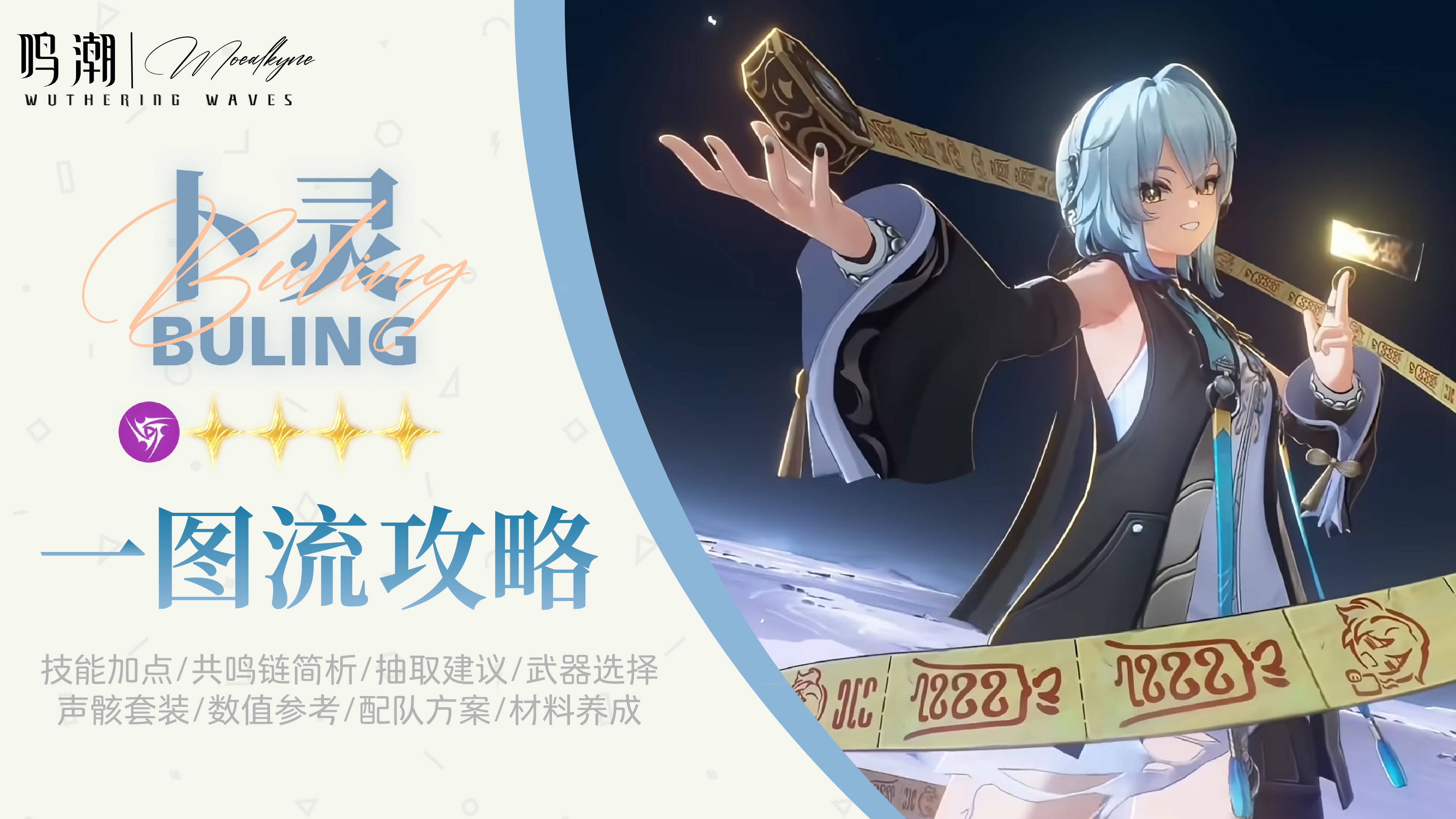 鸣潮【Moealkyne】卜灵角色一图流详解攻略