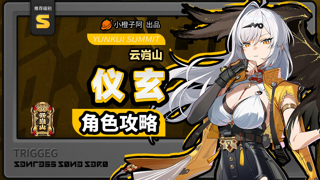 绝区零【2.0攻略征集】仪玄丨养成角色攻略