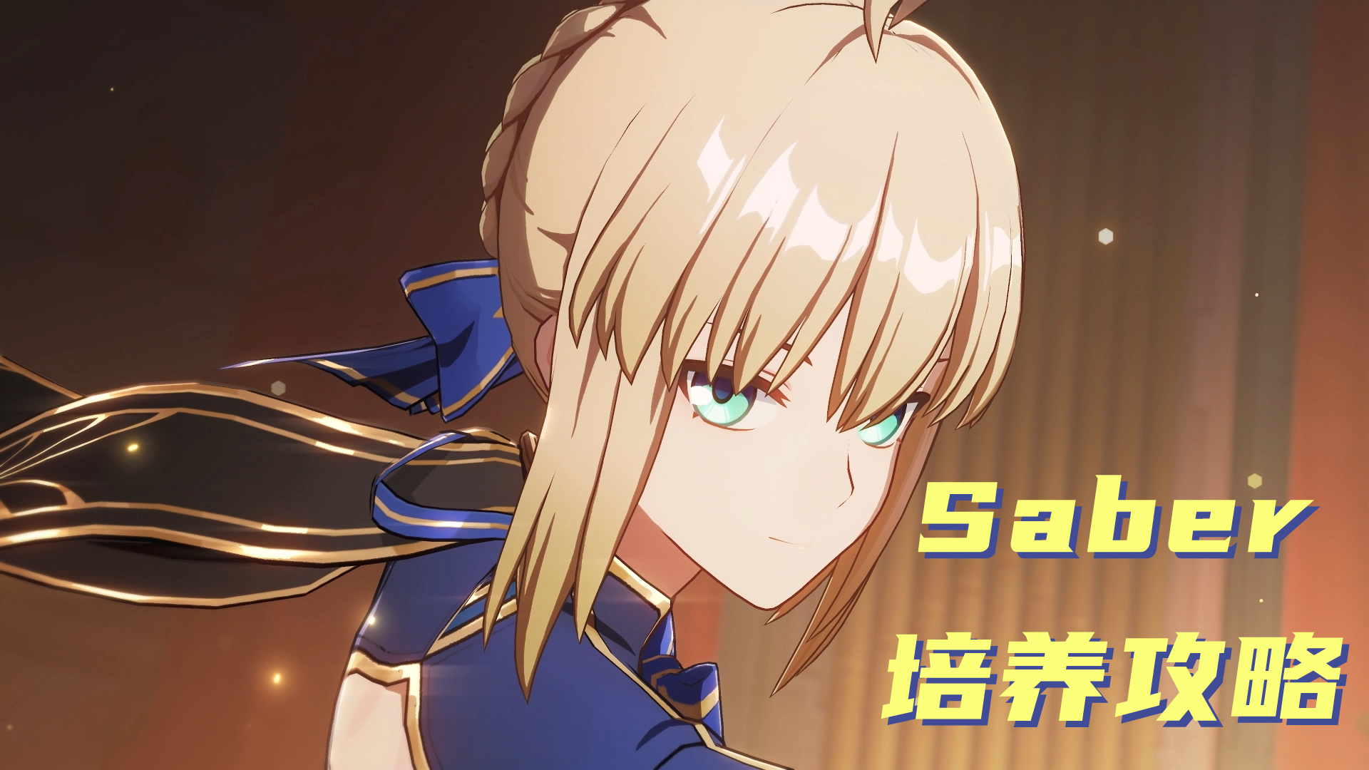 崩坏：星穹铁道【V3.4攻略】Saber培养攻略，适合搭配回能队友