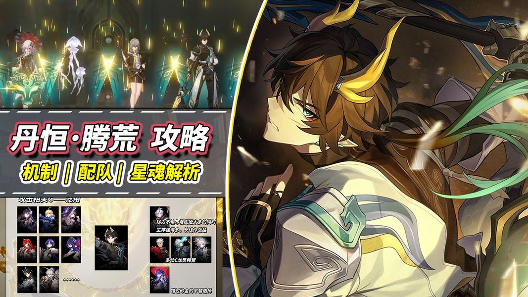 崩坏：星穹铁道【V3.6攻略】腾荒机制解析｜0魂完全体！配队推荐与星魂分析