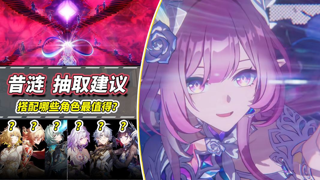 崩坏：星穹铁道【V3.6攻略】昔涟抽取建议｜对哪些角色提升大？6大体系分析