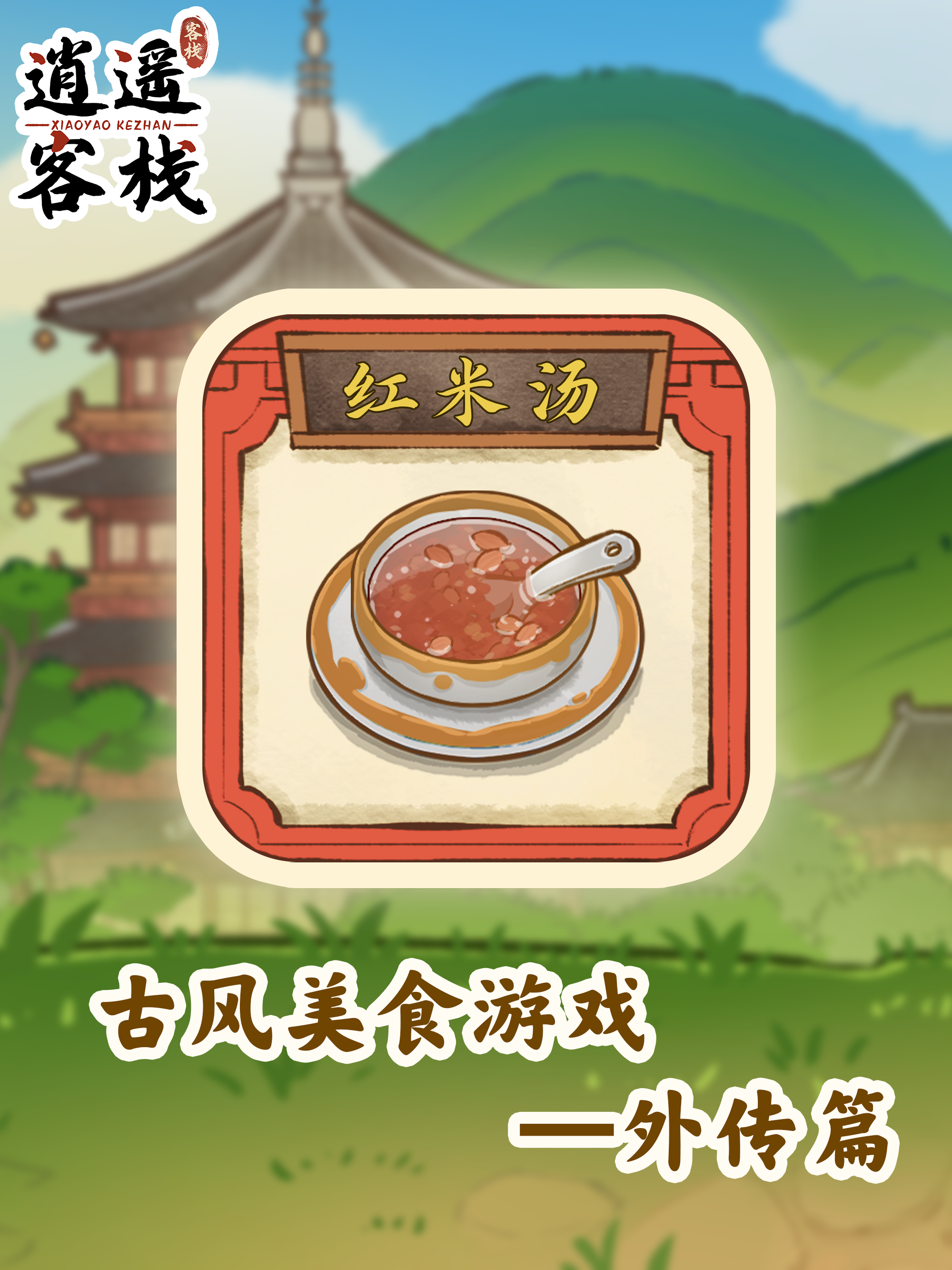 逍遥客栈【美食图鉴】红米汤
