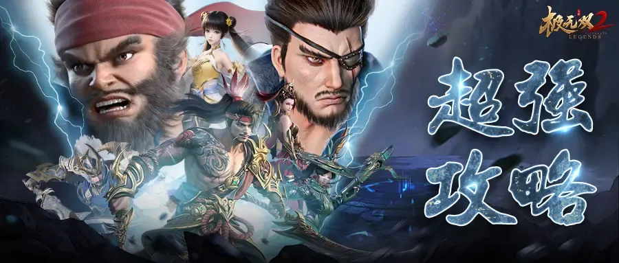 极无双2【超强攻略】金戈擎汉帜，孤胆继祁山！姜维全方位玩法攻略来了！