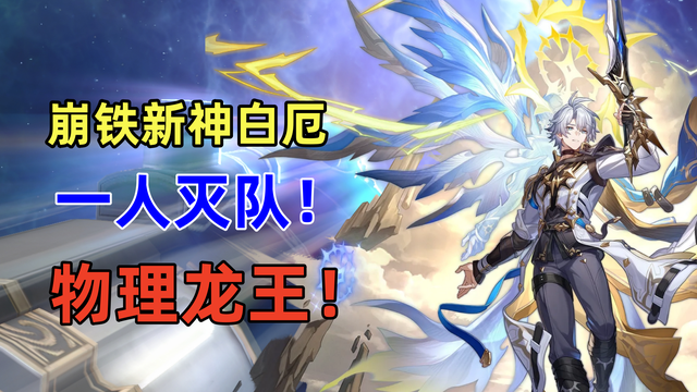 崩坏：星穹铁道崩铁新神白厄：一人灭队！物理龙王