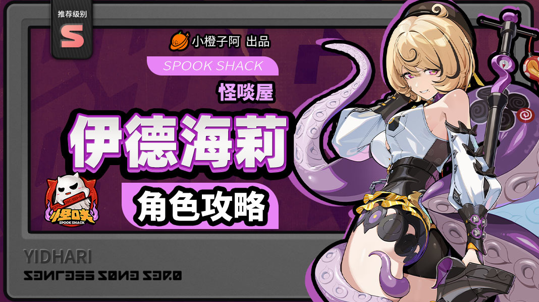 绝区零【2.3攻略征集】伊德海莉丨养成角色攻略