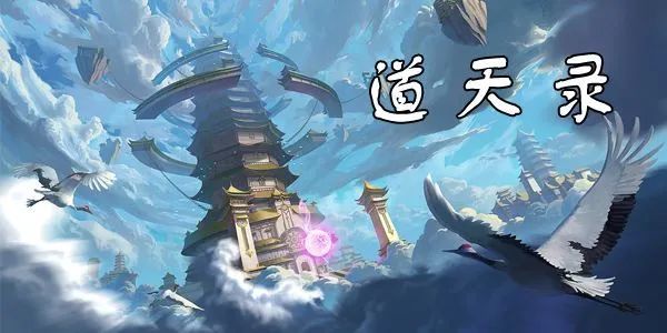 道天录《道天录》新手如何获取灵石？如何正确使用灵石少走弯路呢？