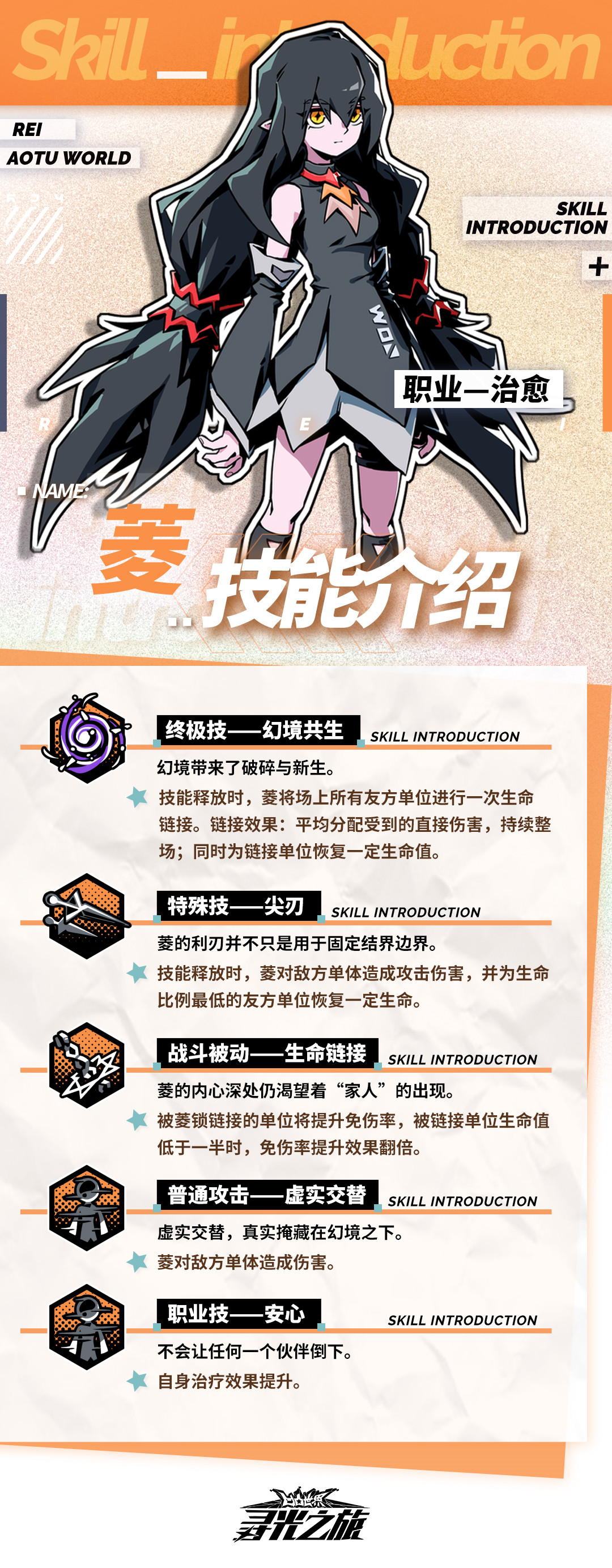 寻光之旅『参赛者技能指南-菱』技能介绍及进阶效果！