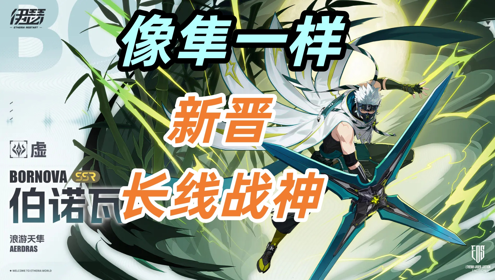 伊瑟【伊瑟】伯诺瓦