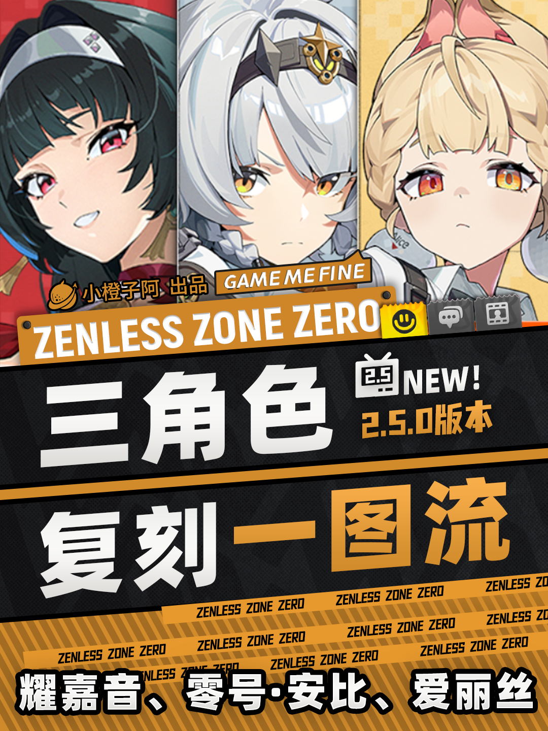 绝区零【2.5攻略征集】耀嘉音/零号&middot;安比/爱丽丝复刻一图流攻略