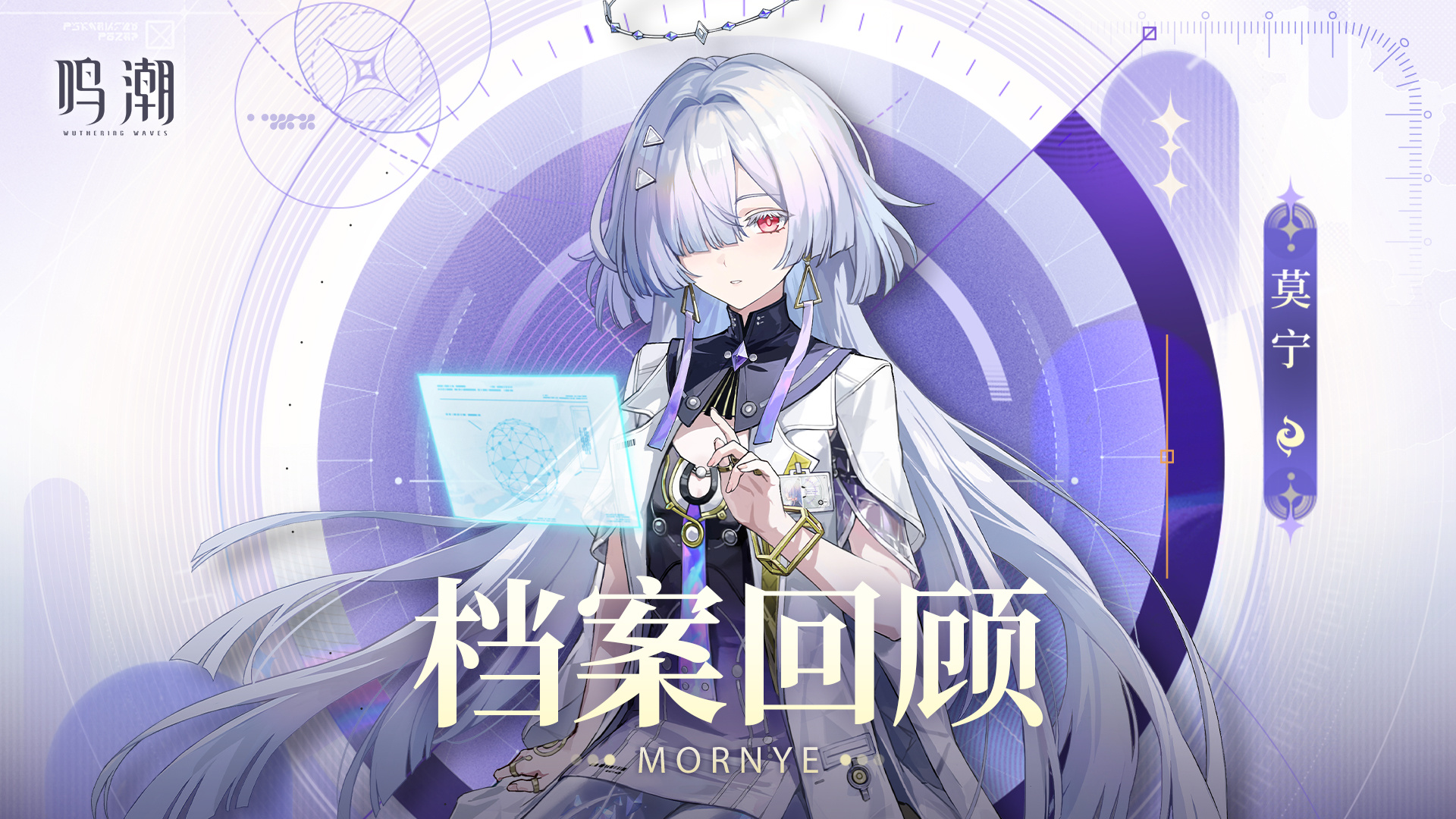 鸣潮档案回顾 | 星枢演构&mdash;&mdash;莫宁