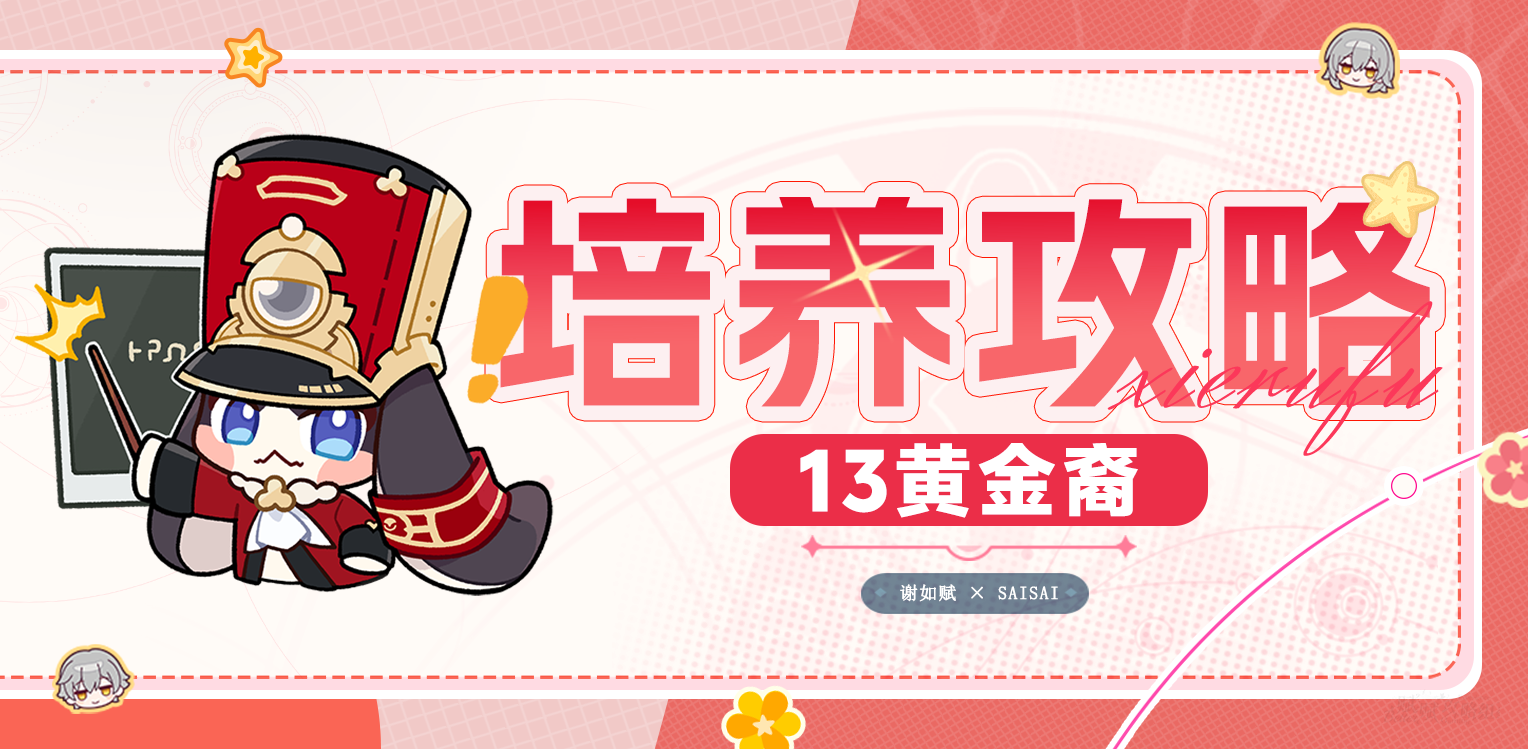 崩坏：星穹铁道【v3.7攻略】13位黄金裔培养攻略-翻新