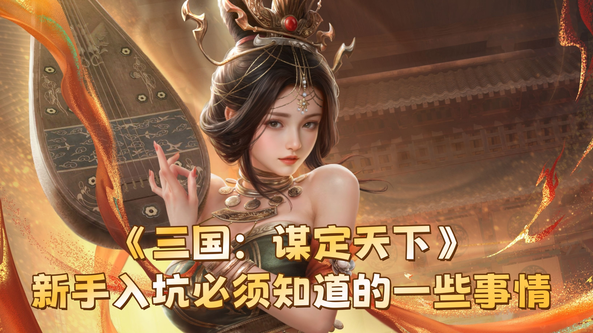 三国：谋定天下《三国：谋定天下》新手入坑必须知道的一些事情