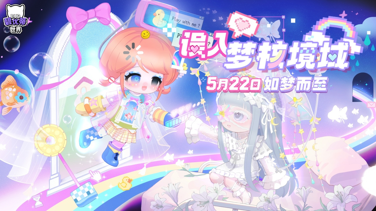 碧优蒂的世界更新公告｜新赛季「误入梦核境域」开启