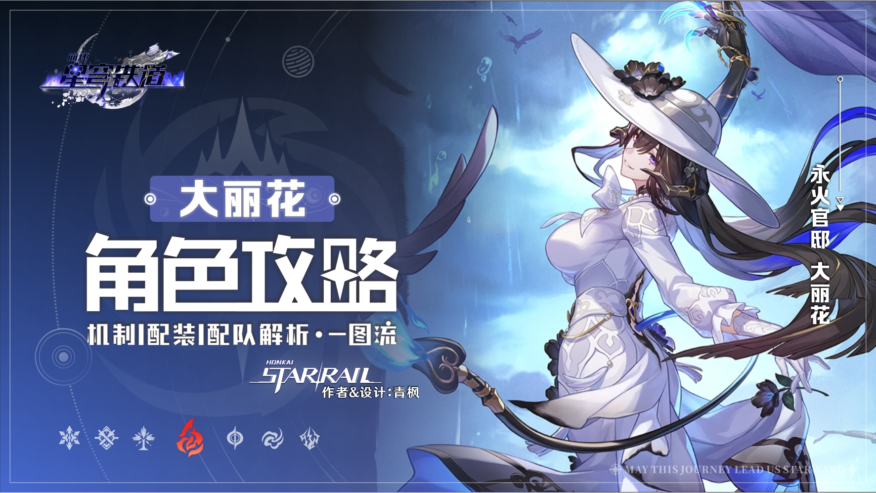 崩坏：星穹铁道【V3.8攻略】「大丽花」丨全方位&middot;一图流丨角色解析攻略