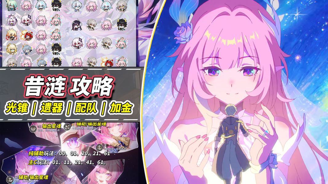 崩坏：星穹铁道【V3.7攻略】昔涟培养攻略｜遗器光锥配队全解，2种加金策略
