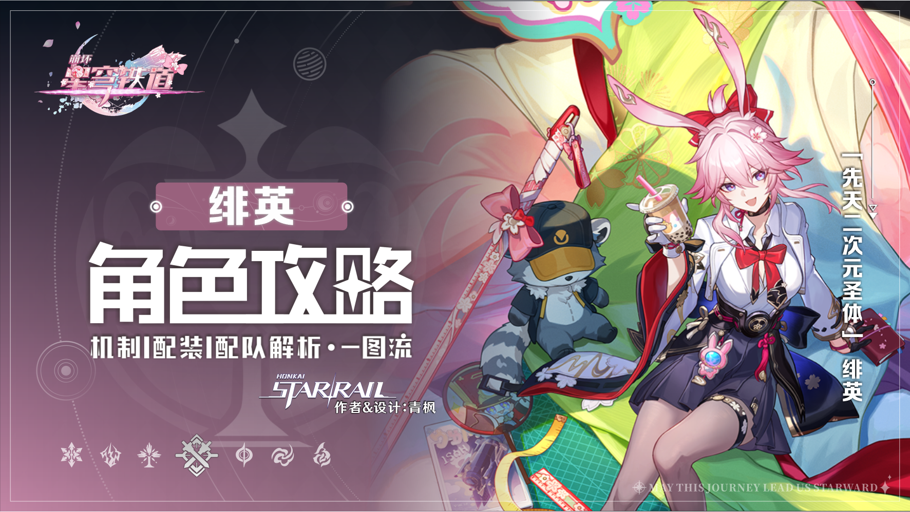 崩坏：星穹铁道【V4.2攻略】「绯英」丨全方位&middot;角色解析攻略