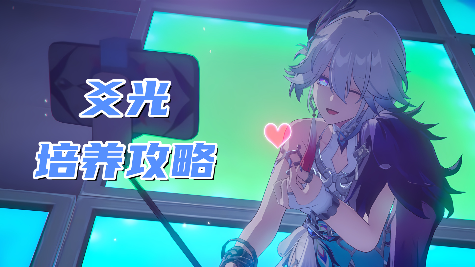 崩坏：星穹铁道【V4.0攻略】爻光培养攻略，欢愉体系辅助，遗器光锥配队星魂