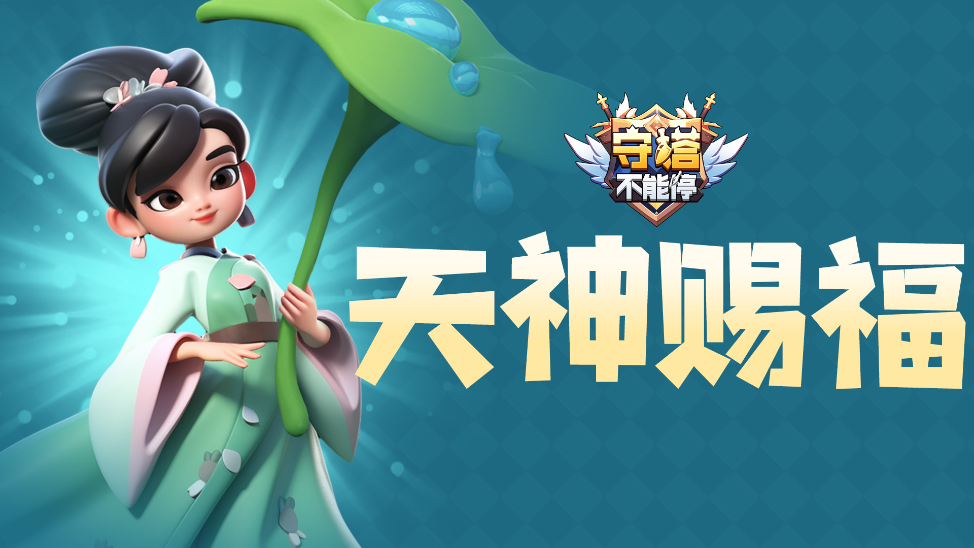守塔不能停浅谈天神赐福系统