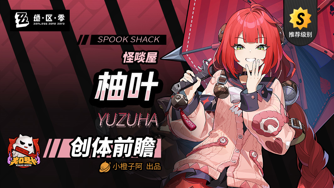 绝区零【创作者体验服v2.1】柚叶角色前瞻攻略