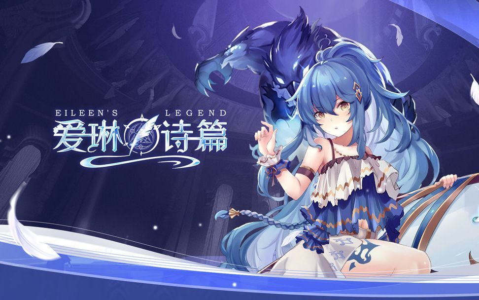 爱琳诗篇《爱琳诗篇》别乱养废卡！平民战神到土豪队的完整搭配指南