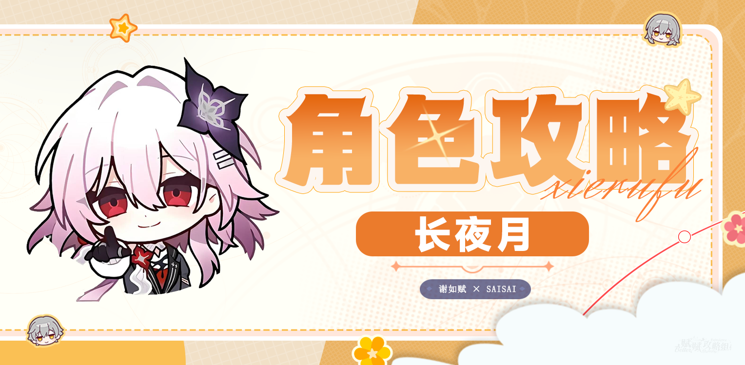 崩坏：星穹铁道【V3.6攻略】长夜月一图流｜技能解析｜培养攻略｜抽取建议