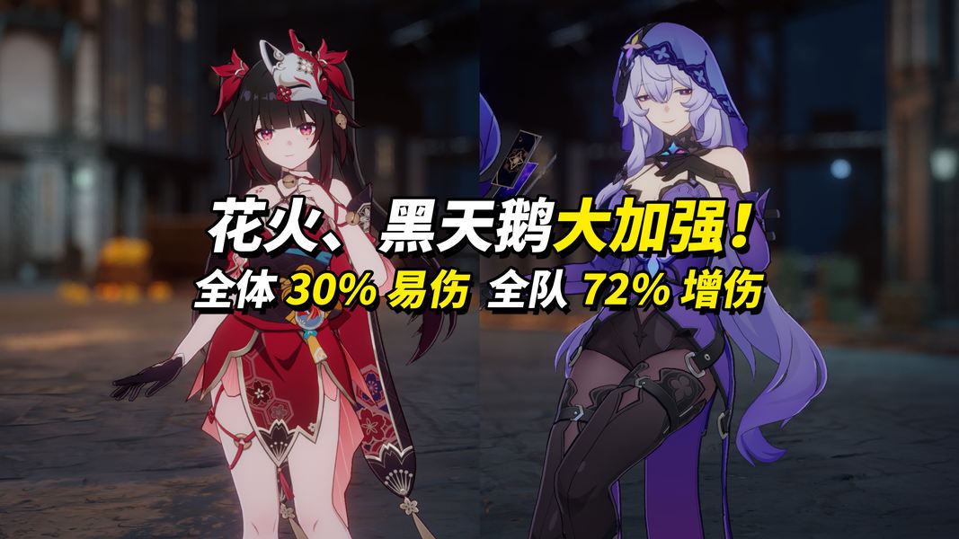 崩坏：星穹铁道【V3.8攻略】花火、黑天鹅加强解析｜泛用性提高，多队伍可用