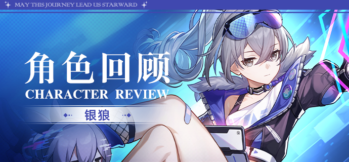 崩坏：星穹铁道角色回顾 | 银狼