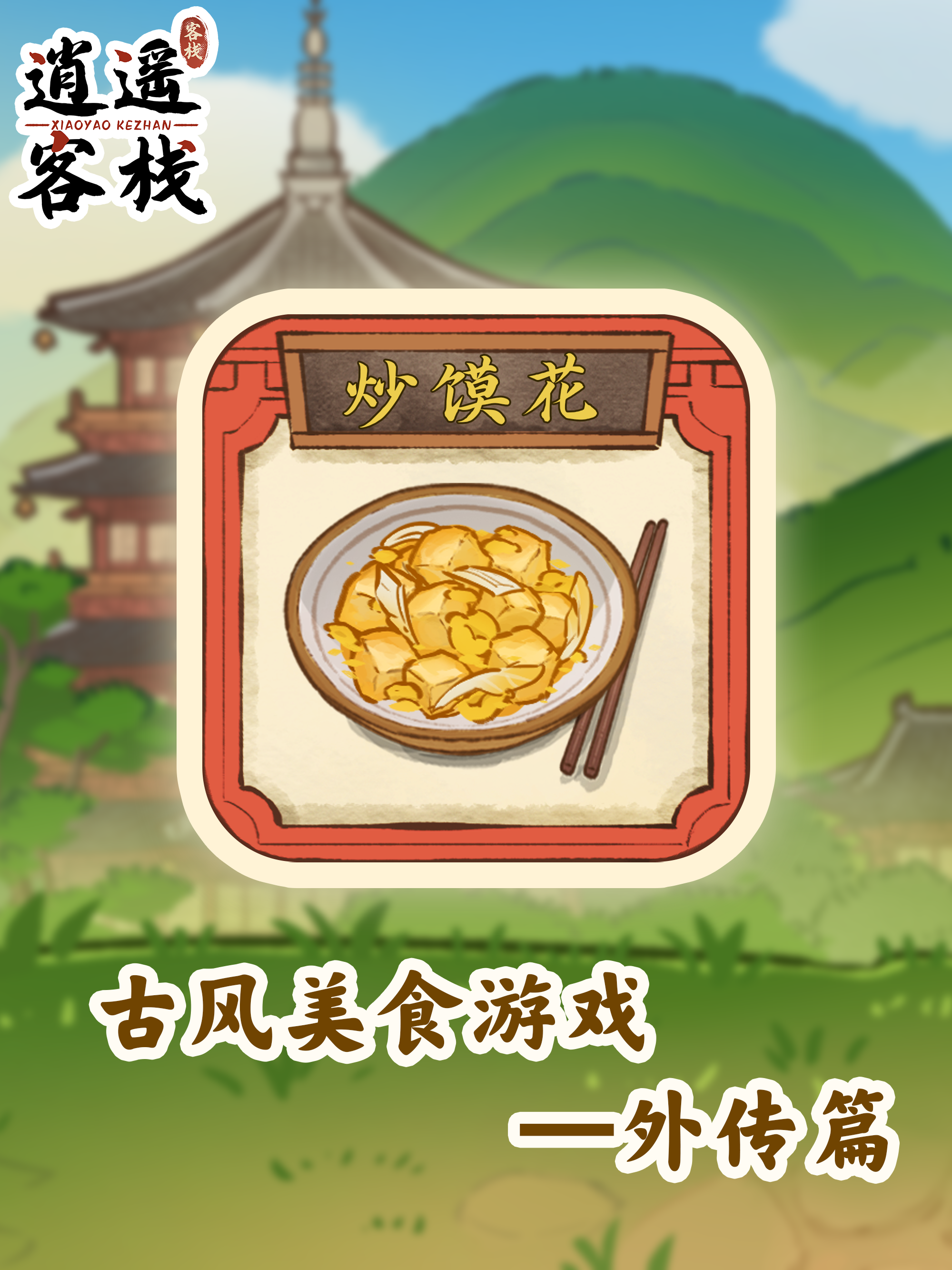逍遥客栈【美食图鉴】炒馍花