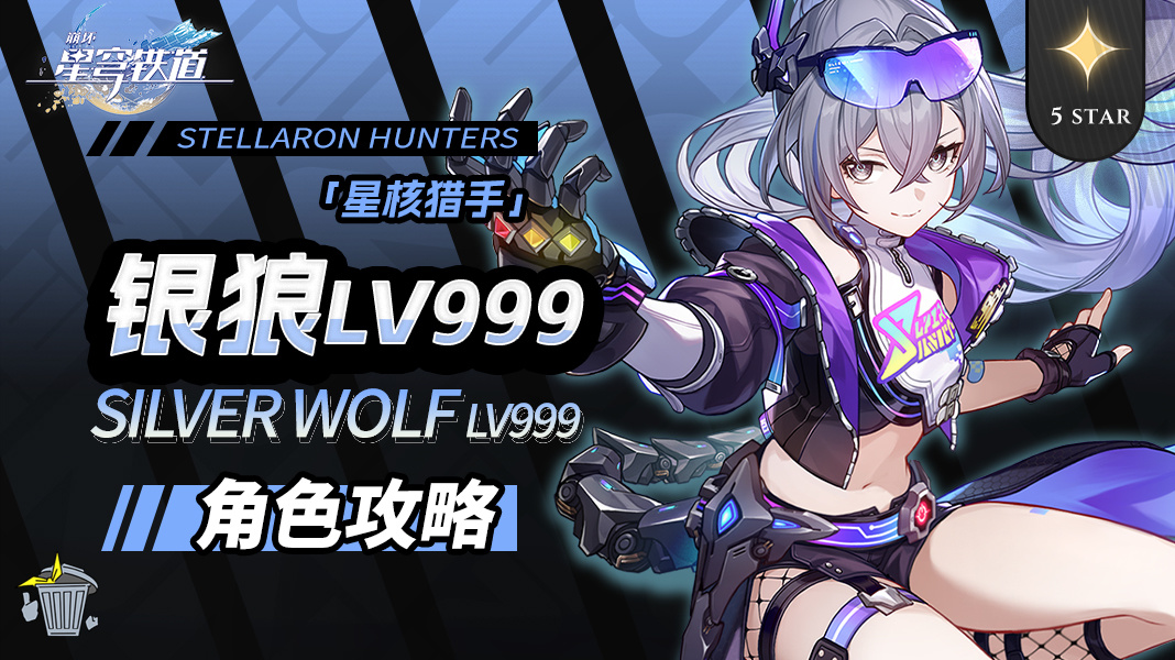 崩坏：星穹铁道【V4.2攻略】角色攻略 银狼LV999 机制/养成/就业解