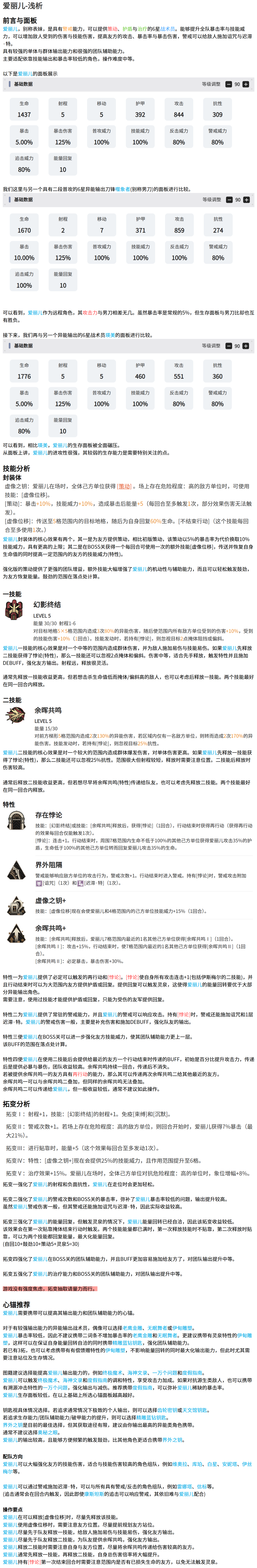 异象回声爱丽儿角色浅析&mdash;&mdash;点评、技能、拓变、心锚、配队与操作要点