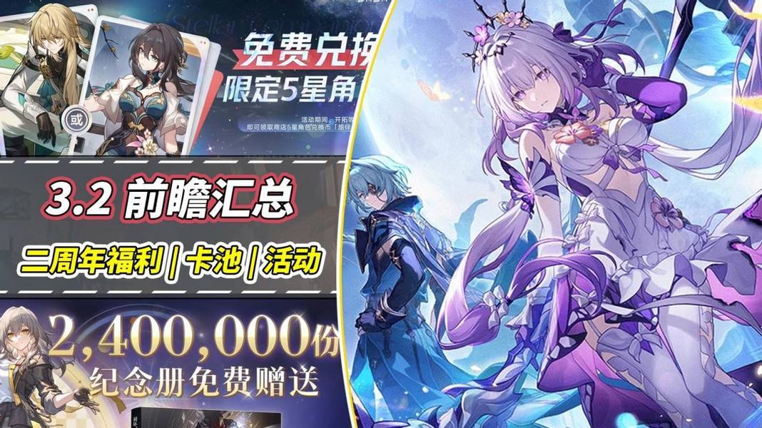 崩坏：星穹铁道【V3.1攻略】2周年福利汇总！240万份白嫖纪念册，阮梅罗刹二选一