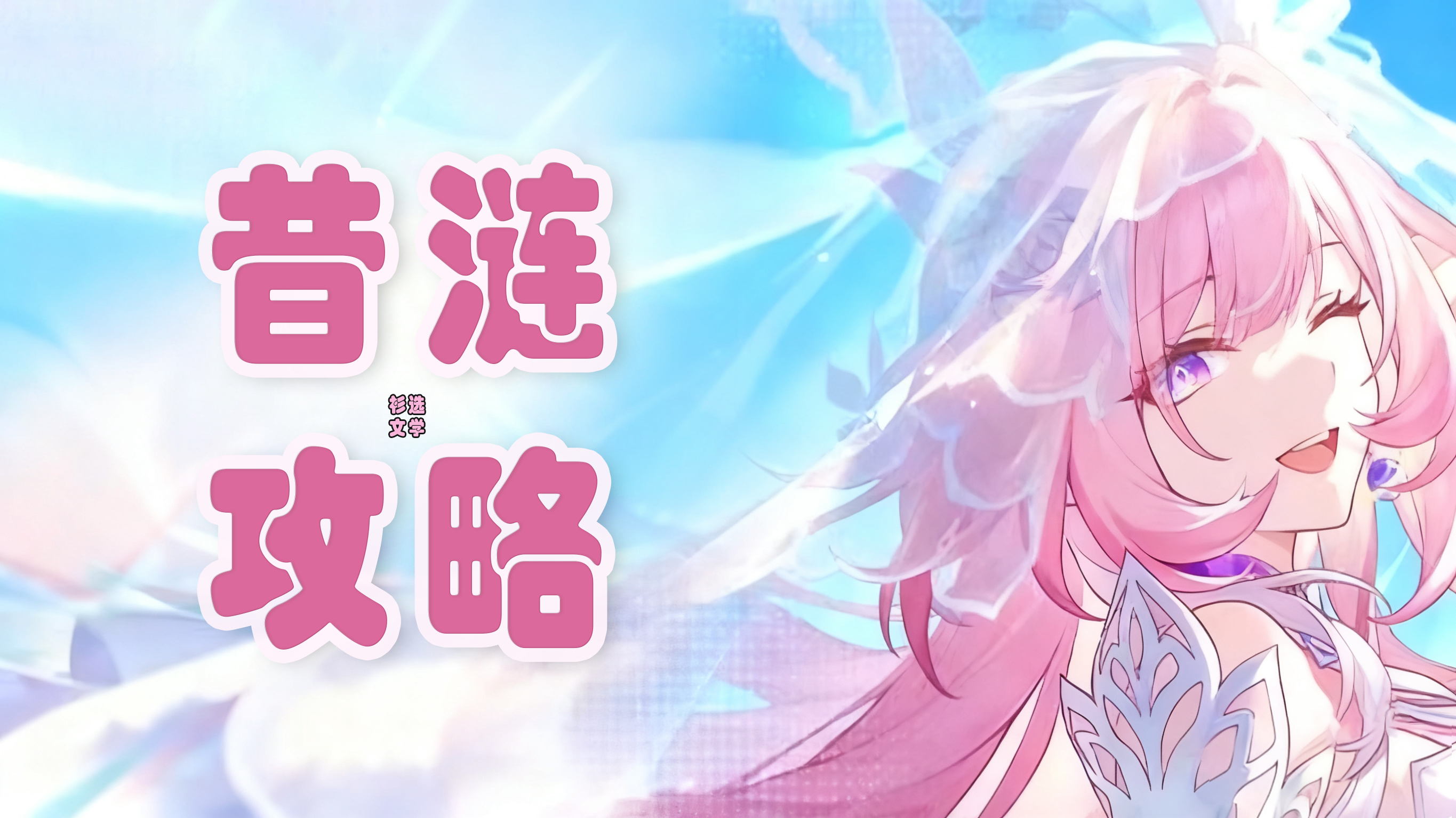崩坏：星穹铁道【V3.7攻略】昔涟保姆级攻略，从机制到配队直抄作业！