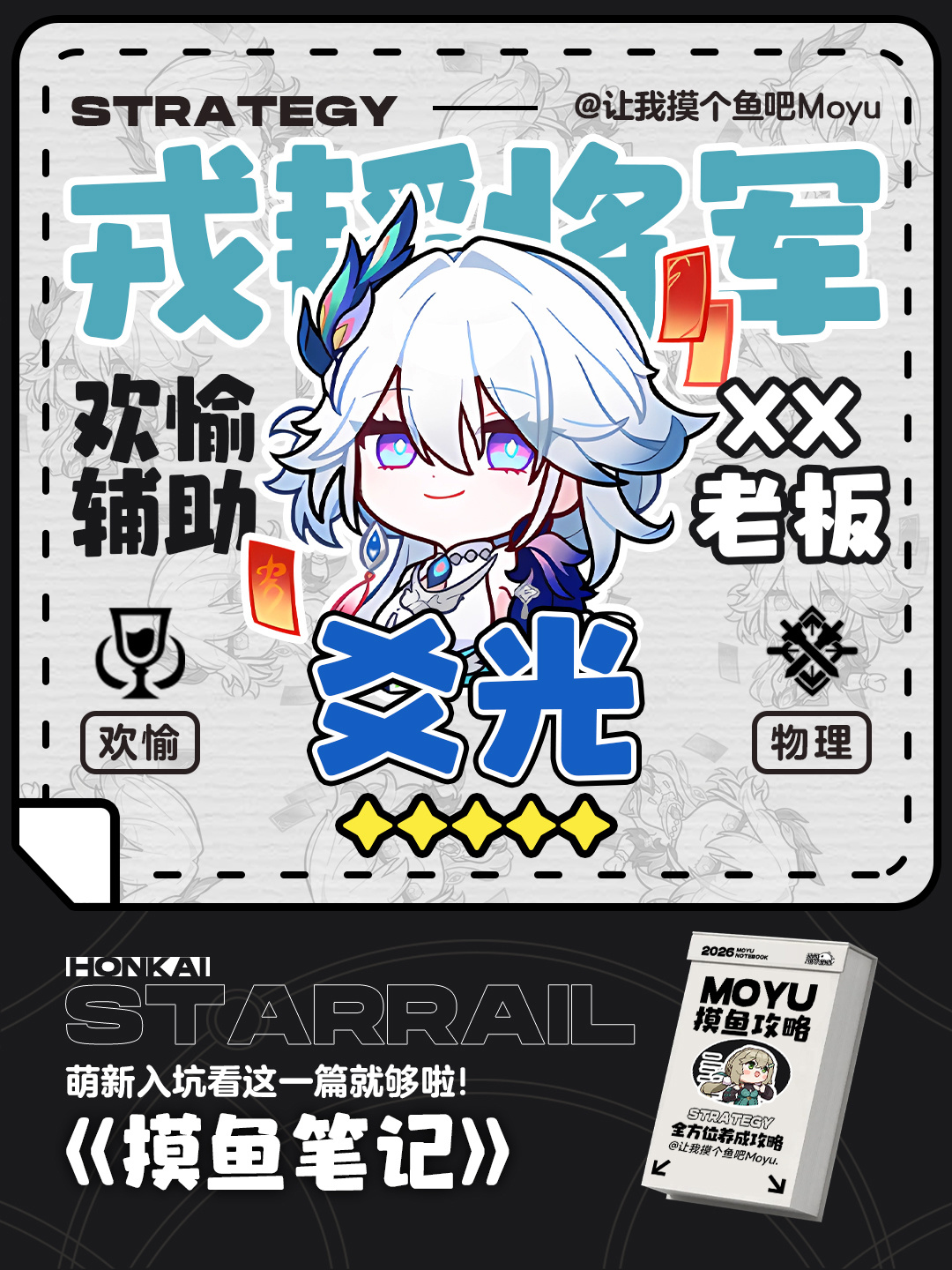 崩坏：星穹铁道【V4.0攻略】爻光攻略丨全方位超详细养成丨摸鱼笔记