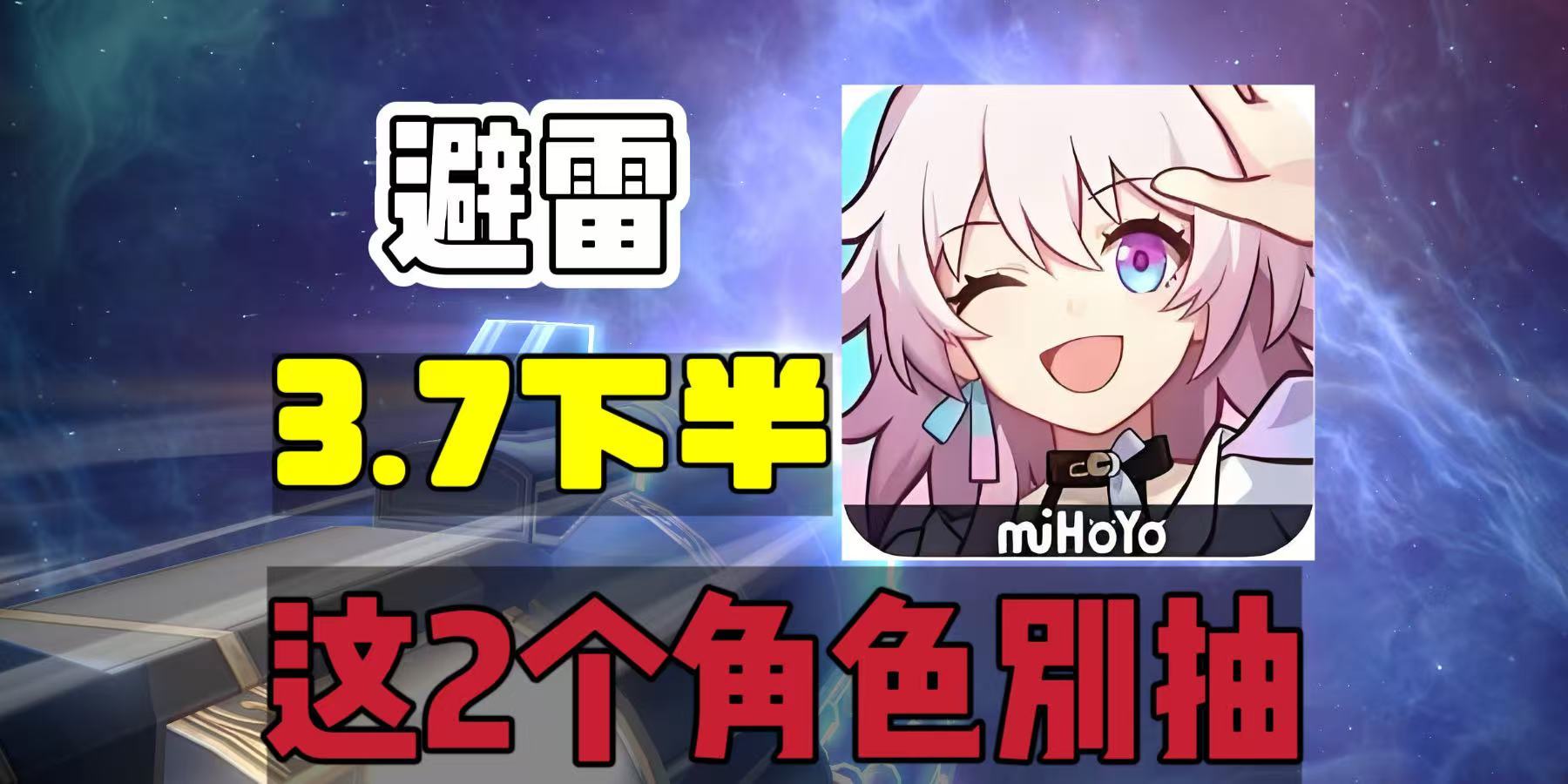 崩坏：星穹铁道崩铁：避雷！3.7下半，这两个角色别抽！