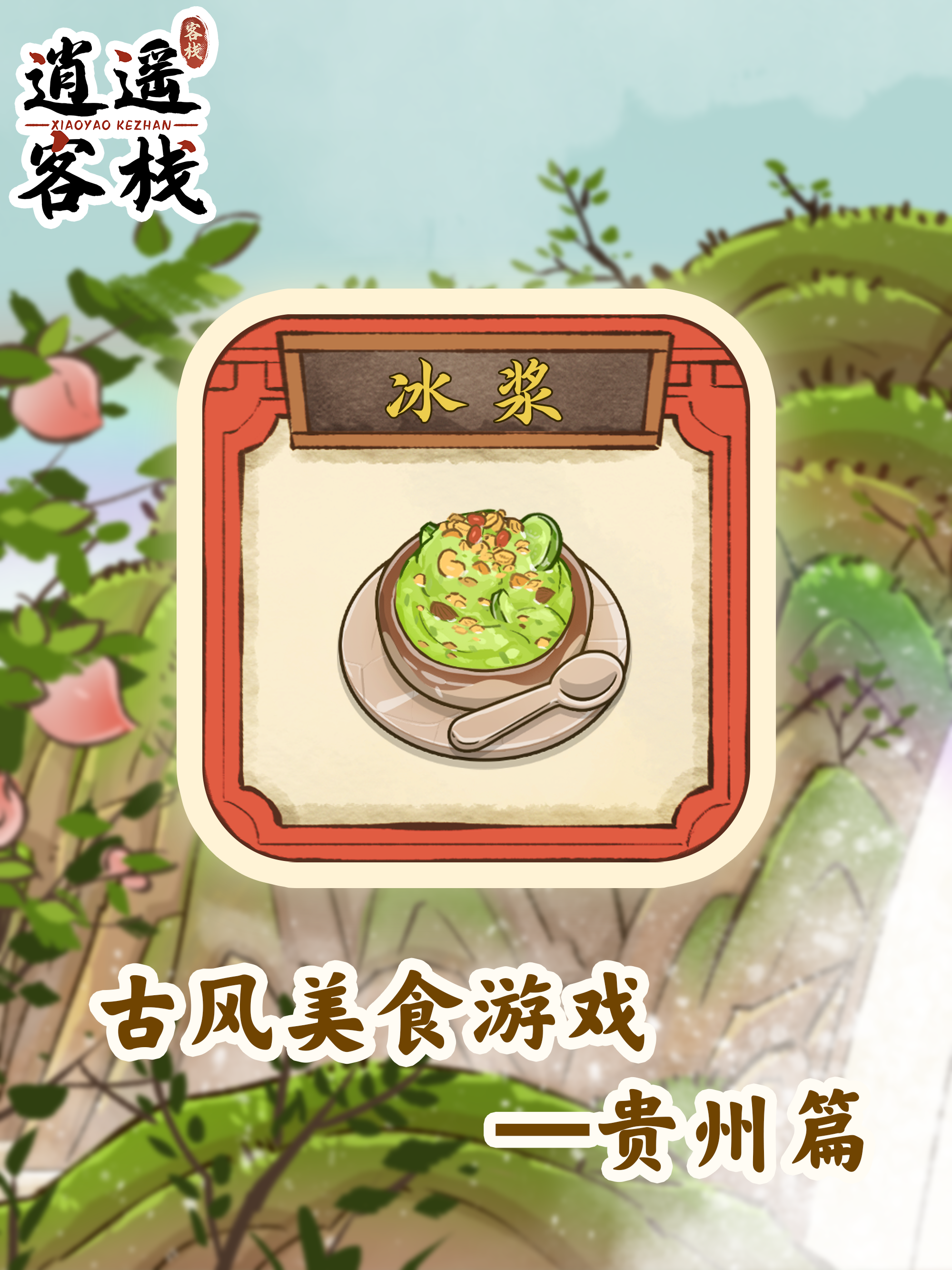 逍遥客栈【美食图鉴】冰浆