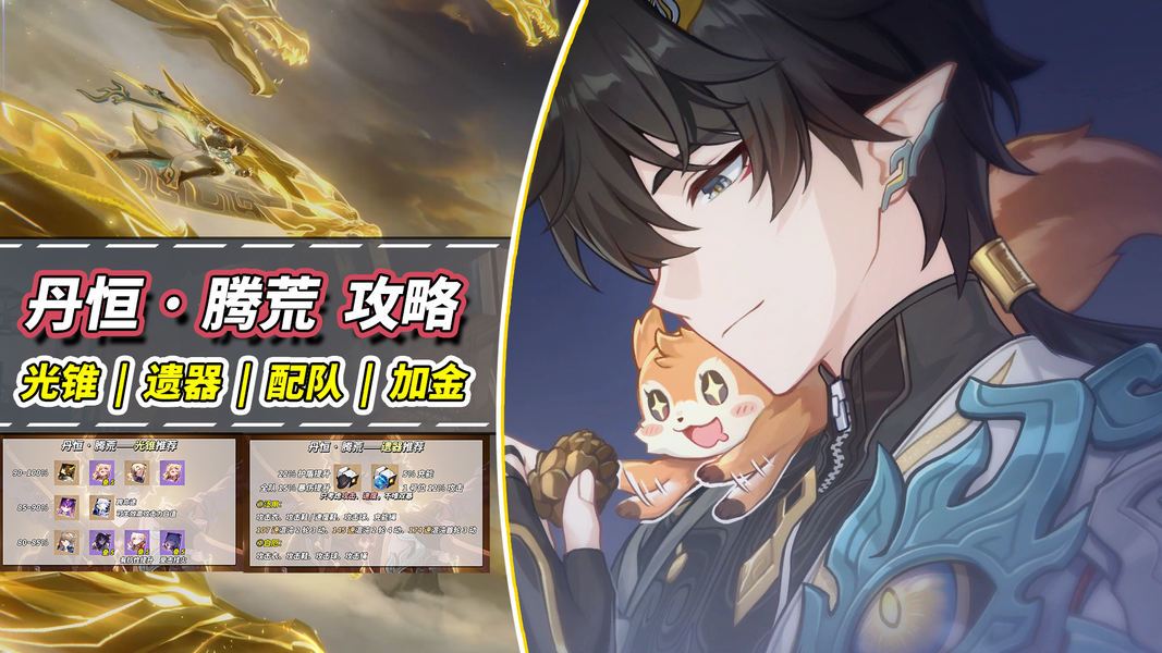 崩坏：星穹铁道【V3.6攻略】丹恒腾荒养成攻略｜光锥遗器配速配队星魂全解析