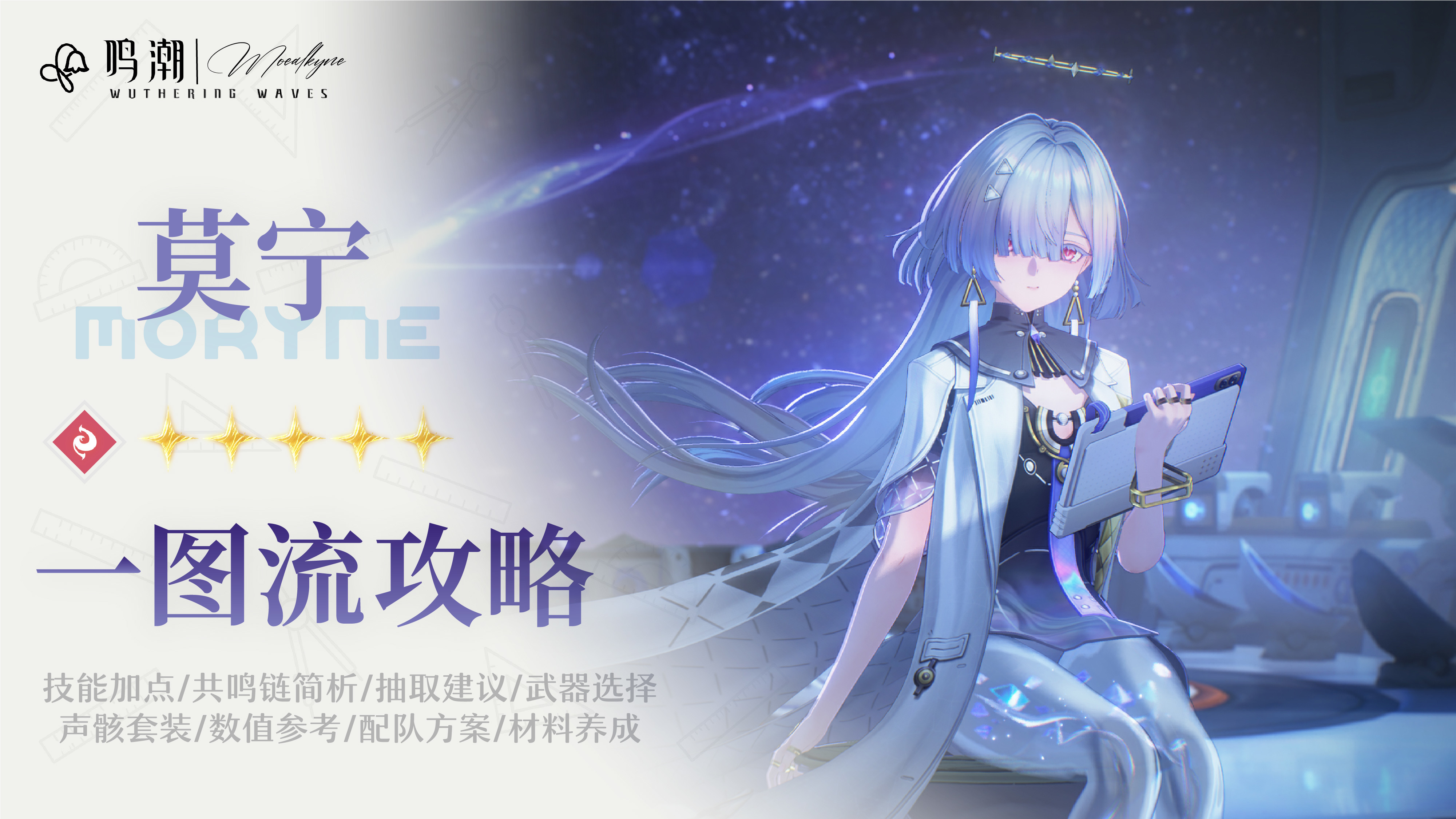 鸣潮【Moealkyne】莫宁角色一图流详解攻略