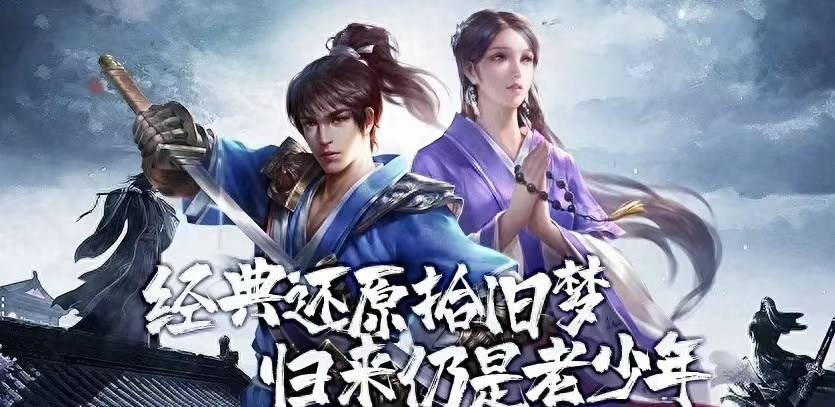 千年-依然666重现江湖传奇，续写武侠荣耀