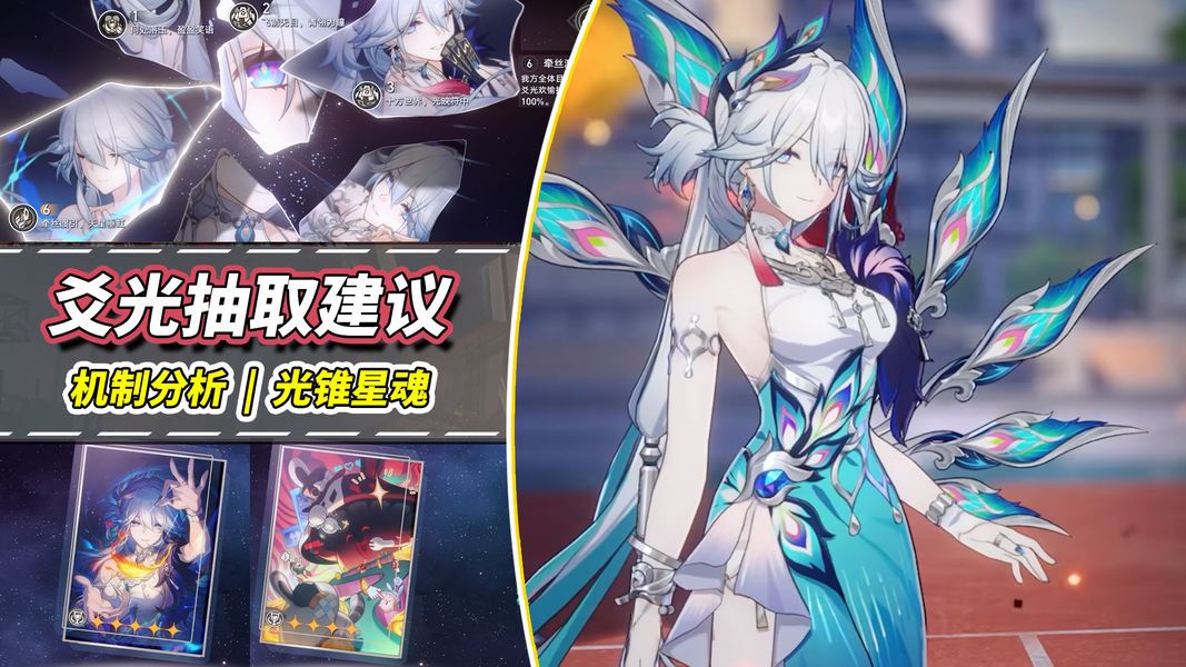 崩坏：星穹铁道【V3.8攻略】爻光抽取建议｜欢愉泛用辅助？角色机制分析