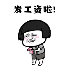 鸿图归来【鸿图前瞻】兄弟，领固定工资吗？不用上交的那种
