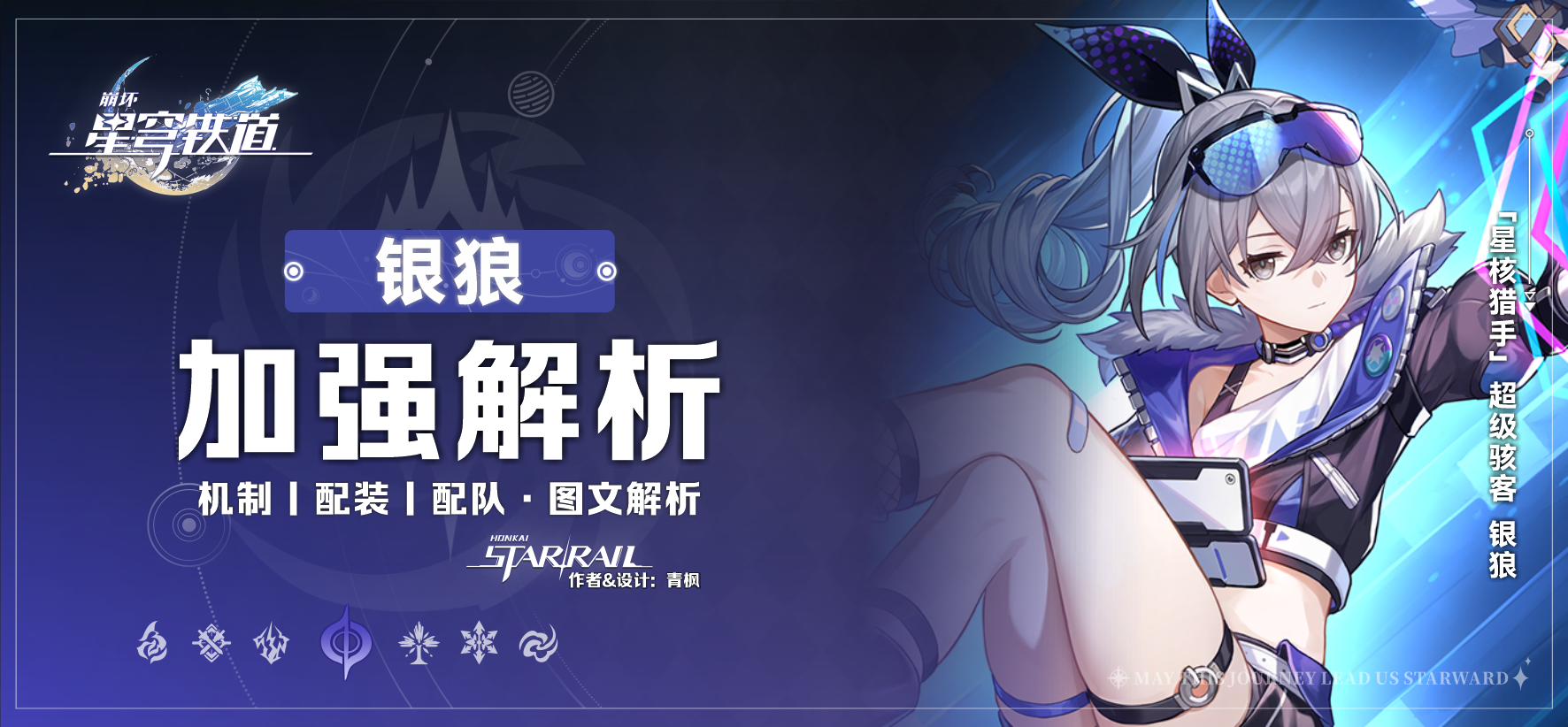 崩坏：星穹铁道【V3.4攻略】「银狼」丨机制加强解析攻略