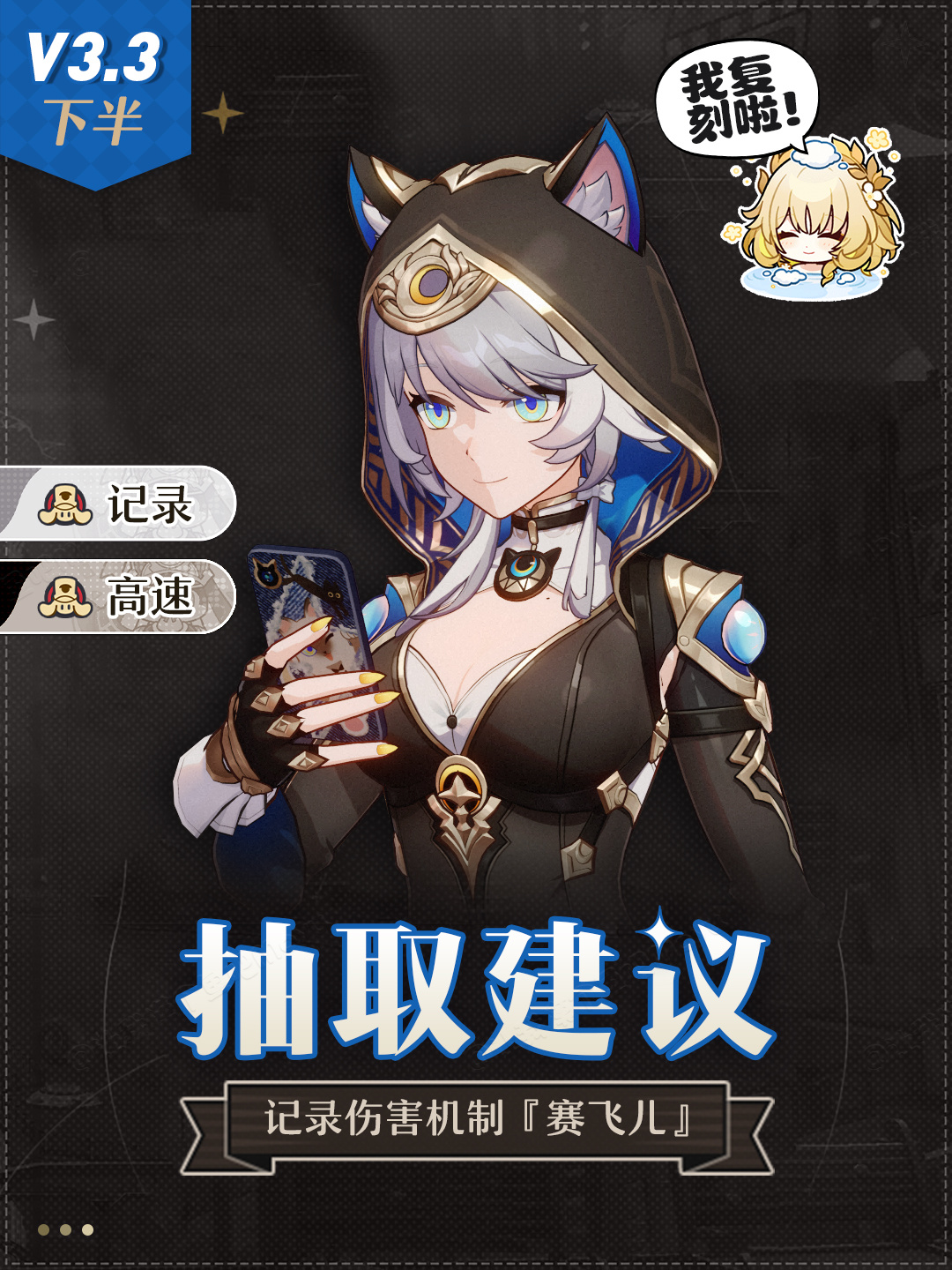崩坏：星穹铁道【V3.3攻略】记录伤害机制『赛飞儿』卡池抽取建议丨复刻阿格莱雅