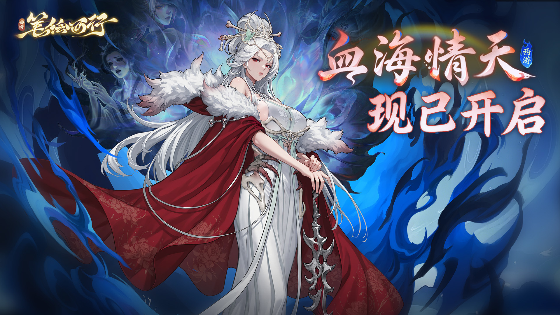 西游：笔绘西行5月29日版本「血海情天」上线，全新绝影角色「血影白骨精」登场