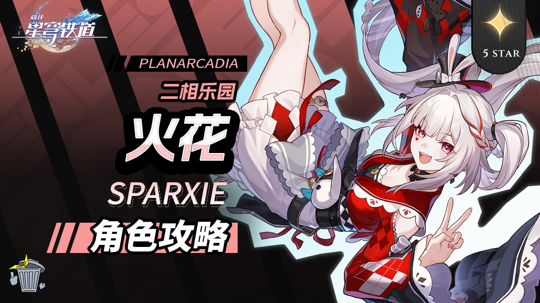 崩坏：星穹铁道【V4.0攻略】角色攻略 火花 机制/养成/就业解析