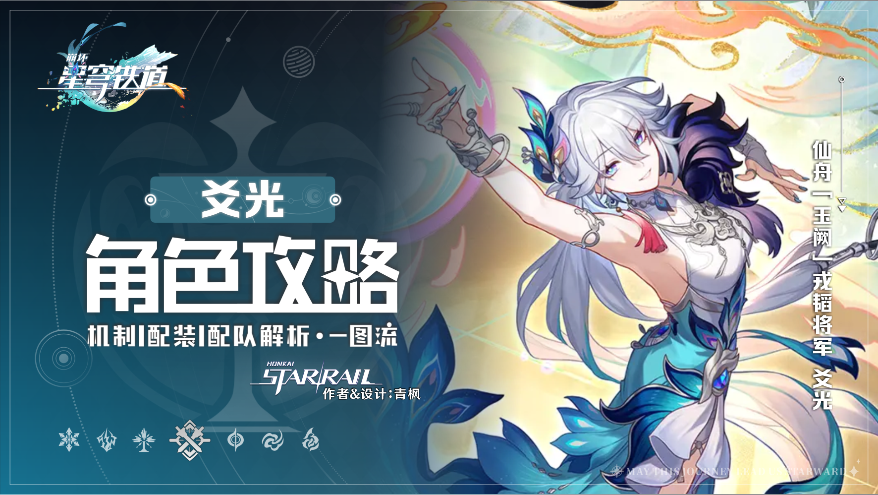 崩坏：星穹铁道【V4.0攻略】「爻光」丨全方位&middot;一图流丨角色解析攻略