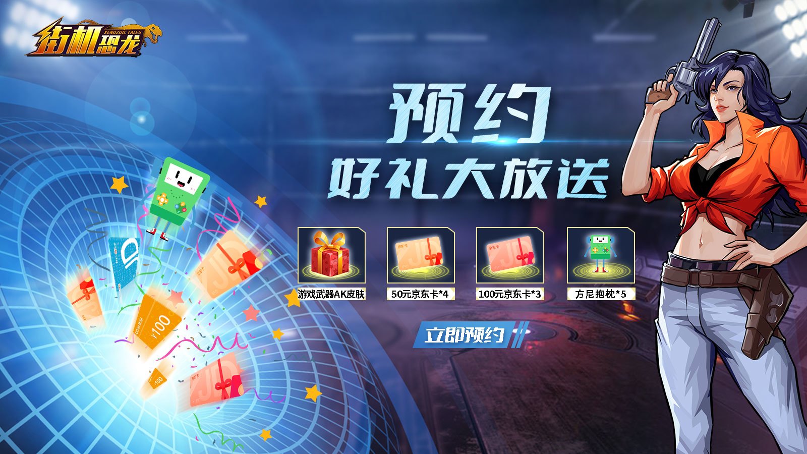 街机恐龙【已开奖】晒《街机恐龙》预约截图，赢京东卡！