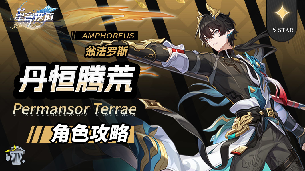 崩坏：星穹铁道【V3.6攻略】角色攻略 丹恒&middot;腾荒 机制/养成/就业解析