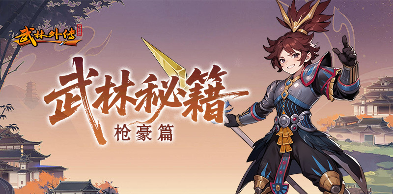 武林豪侠传还记得同福客栈的欢声笑语，七侠镇的市井烟火吗？初入武林