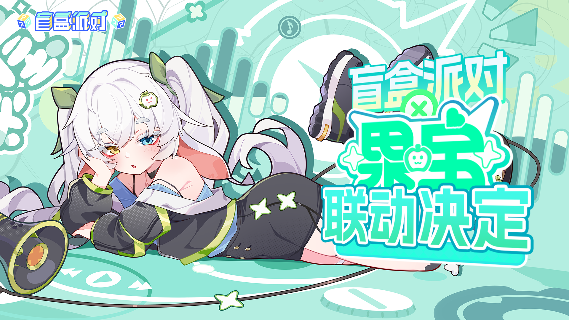 盲盒派对《盲盒派对》&times; 果宝联动决定！
