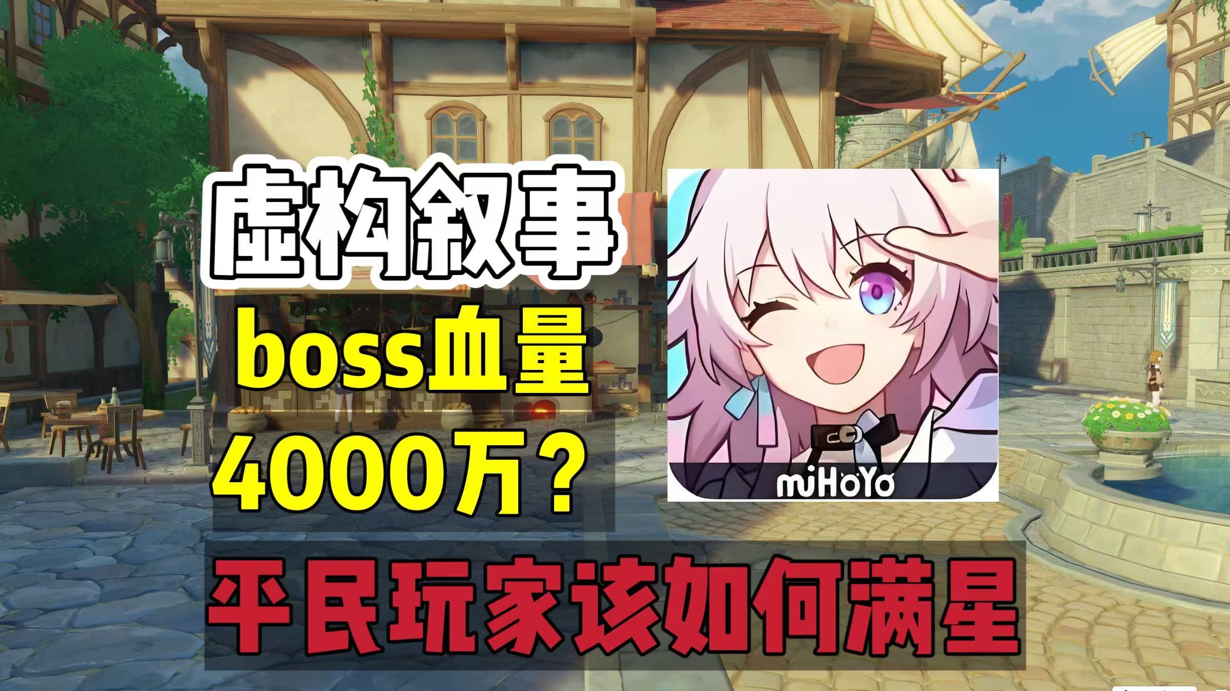 崩坏：星穹铁道星穹铁道：4000万血的boss，究竟是纸老虎，还是平民之敌？
